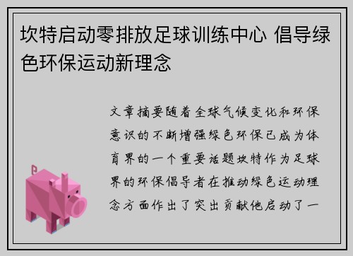 坎特启动零排放足球训练中心 倡导绿色环保运动新理念