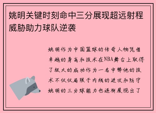 姚明关键时刻命中三分展现超远射程威胁助力球队逆袭