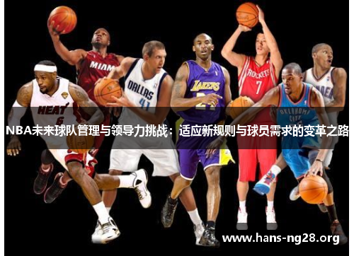 NBA未来球队管理与领导力挑战：适应新规则与球员需求的变革之路