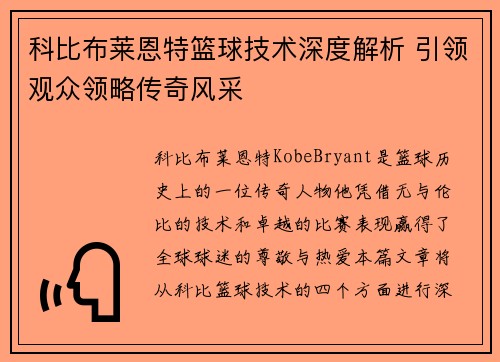 科比布莱恩特篮球技术深度解析 引领观众领略传奇风采