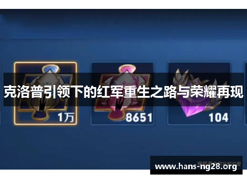 克洛普引领下的红军重生之路与荣耀再现