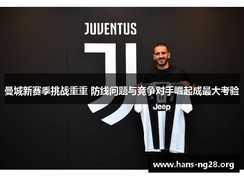 曼城新赛季挑战重重 防线问题与竞争对手崛起成最大考验