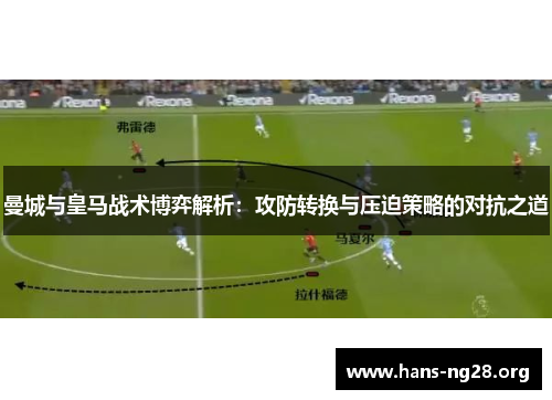曼城与皇马战术博弈解析：攻防转换与压迫策略的对抗之道