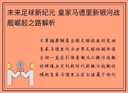 未来足球新纪元 皇家马德里新银河战舰崛起之路解析