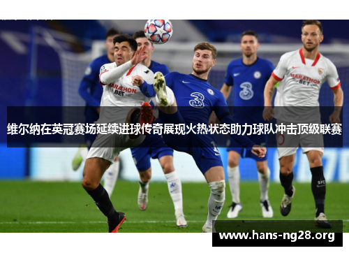 维尔纳在英冠赛场延续进球传奇展现火热状态助力球队冲击顶级联赛