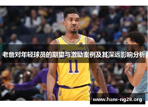 老詹对年轻球员的期望与激励案例及其深远影响分析
