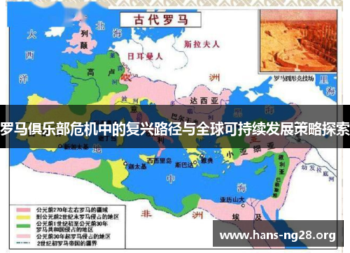 罗马俱乐部危机中的复兴路径与全球可持续发展策略探索