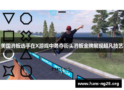美国滑板选手在X游戏中勇夺街头滑板金牌展现超凡技艺