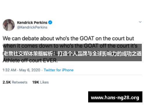 老詹社交媒体策略解析：打造个人品牌与全球影响力的成功之道