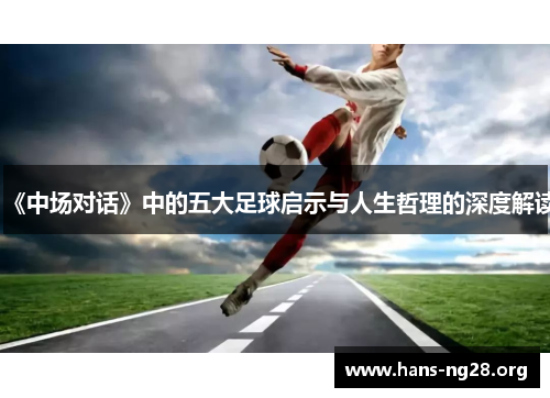 《中场对话》中的五大足球启示与人生哲理的深度解读