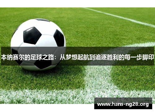 本纳赛尔的足球之路：从梦想起航到追逐胜利的每一步脚印