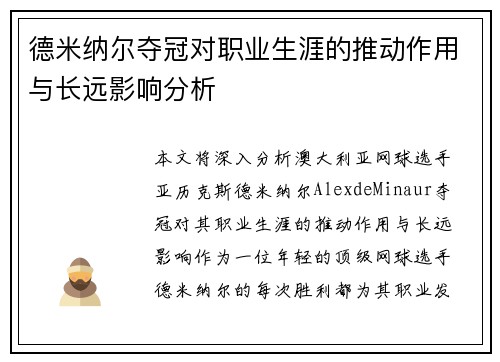 德米纳尔夺冠对职业生涯的推动作用与长远影响分析
