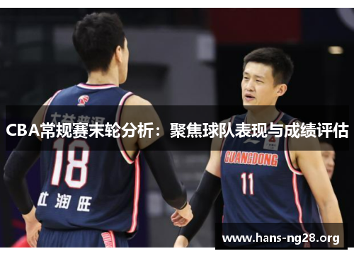 CBA常规赛末轮分析：聚焦球队表现与成绩评估