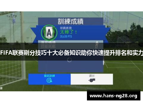 FIFA联赛刷分技巧十大必备知识助你快速提升排名和实力