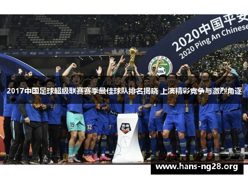2017中国足球超级联赛赛季最佳球队排名揭晓 上演精彩竞争与激烈角逐