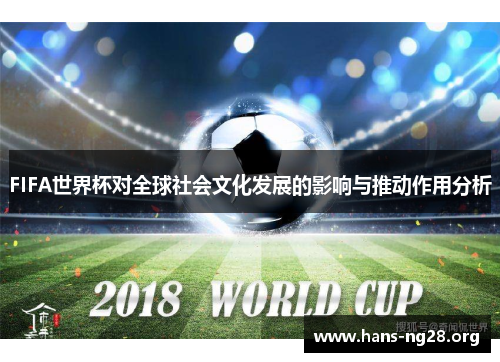 FIFA世界杯对全球社会文化发展的影响与推动作用分析