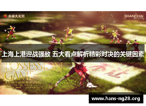 上海上港迎战强敌 五大看点解析精彩对决的关键因素