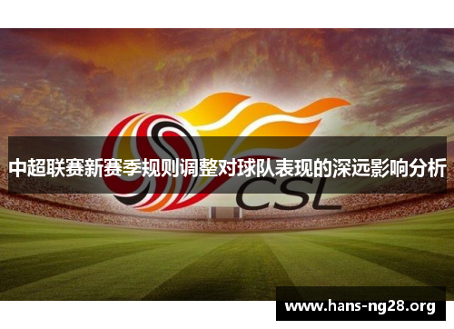 中超联赛新赛季规则调整对球队表现的深远影响分析