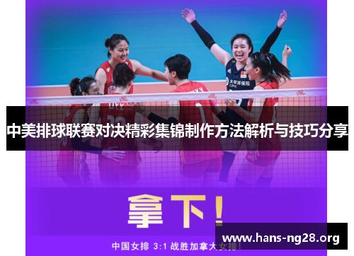 中美排球联赛对决精彩集锦制作方法解析与技巧分享