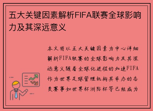 五大关键因素解析FIFA联赛全球影响力及其深远意义