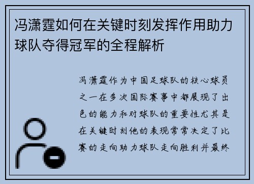 冯潇霆如何在关键时刻发挥作用助力球队夺得冠军的全程解析
