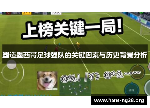 塑造墨西哥足球强队的关键因素与历史背景分析