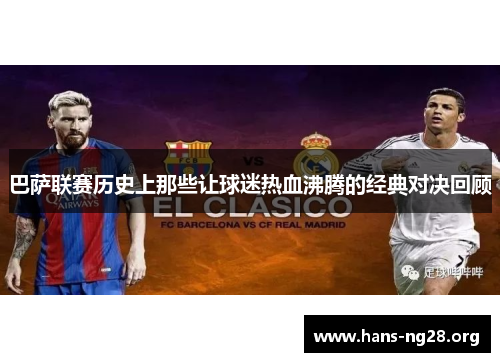 巴萨联赛历史上那些让球迷热血沸腾的经典对决回顾