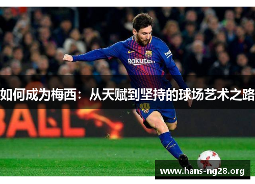 如何成为梅西：从天赋到坚持的球场艺术之路