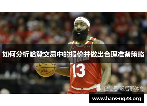 如何分析哈登交易中的报价并做出合理准备策略