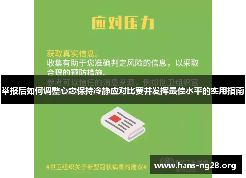 举报后如何调整心态保持冷静应对比赛并发挥最佳水平的实用指南