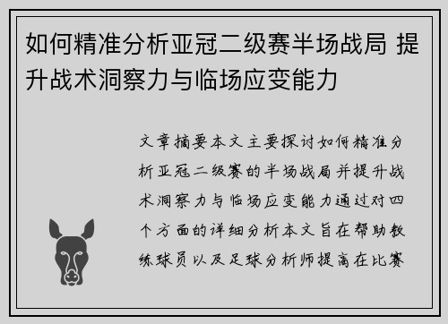 如何精准分析亚冠二级赛半场战局 提升战术洞察力与临场应变能力