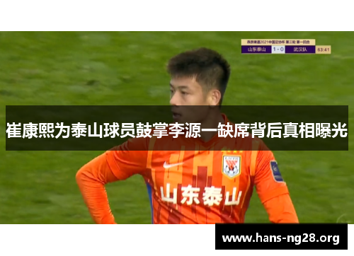 崔康熙为泰山球员鼓掌李源一缺席背后真相曝光