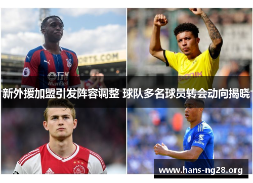 新外援加盟引发阵容调整 球队多名球员转会动向揭晓