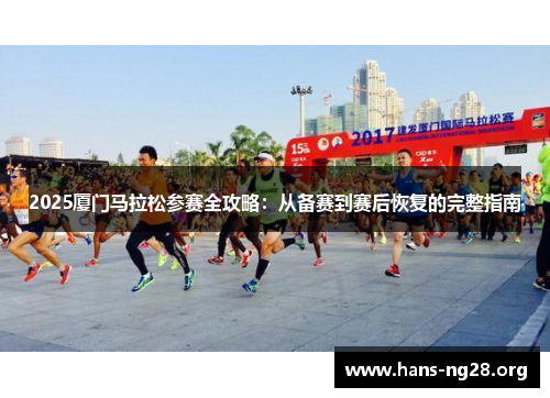 2025厦门马拉松参赛全攻略：从备赛到赛后恢复的完整指南