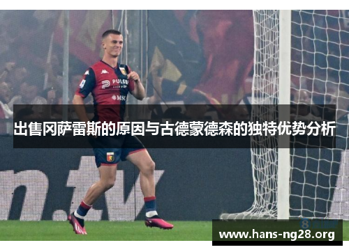 出售冈萨雷斯的原因与古德蒙德森的独特优势分析