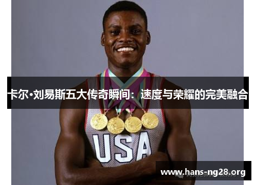 卡尔·刘易斯五大传奇瞬间：速度与荣耀的完美融合