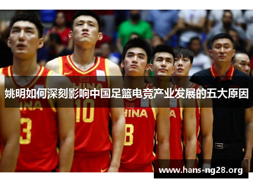 姚明如何深刻影响中国足篮电竞产业发展的五大原因