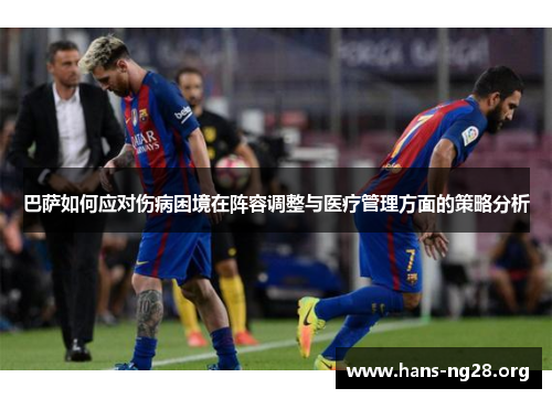 巴萨如何应对伤病困境在阵容调整与医疗管理方面的策略分析