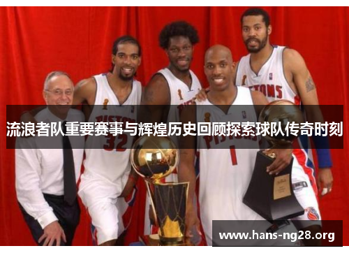 流浪者队重要赛事与辉煌历史回顾探索球队传奇时刻