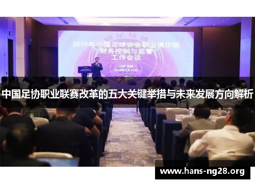 中国足协职业联赛改革的五大关键举措与未来发展方向解析