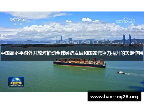 中国高水平对外开放对推动全球经济发展和国家竞争力提升的关键作用