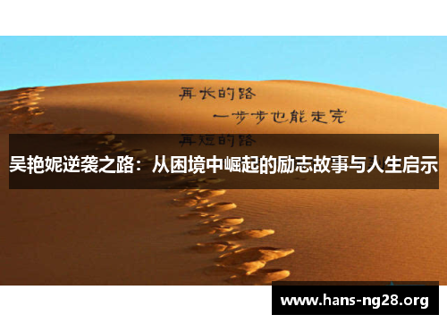 吴艳妮逆袭之路：从困境中崛起的励志故事与人生启示