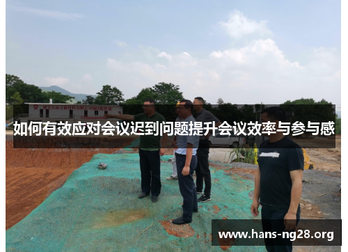 如何有效应对会议迟到问题提升会议效率与参与感