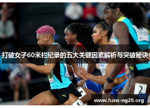 打破女子60米栏纪录的五大关键因素解析与突破秘诀