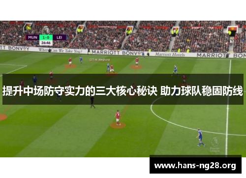 提升中场防守实力的三大核心秘诀 助力球队稳固防线
