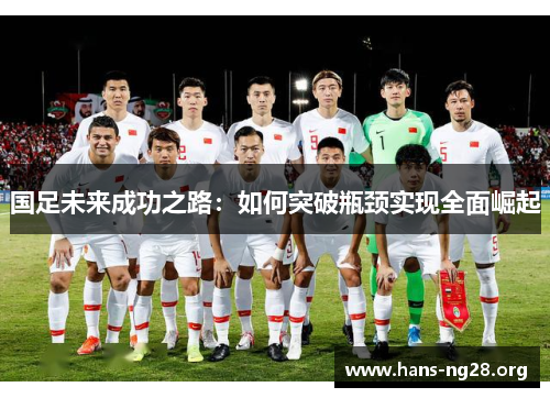 国足未来成功之路：如何突破瓶颈实现全面崛起