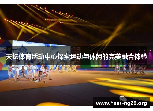 天坛体育活动中心探索运动与休闲的完美融合体验