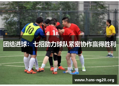 团结进球：七招助力球队紧密协作赢得胜利