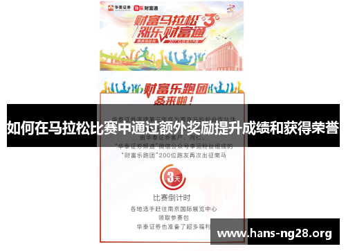 如何在马拉松比赛中通过额外奖励提升成绩和获得荣誉