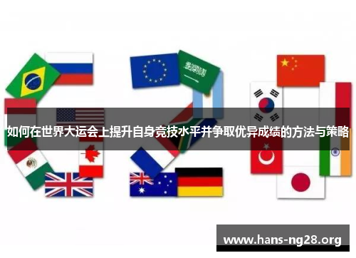 如何在世界大运会上提升自身竞技水平并争取优异成绩的方法与策略
